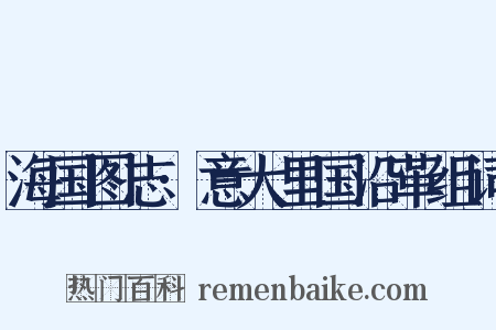 海国图志·意大里国沿革组词是什么意思的图片